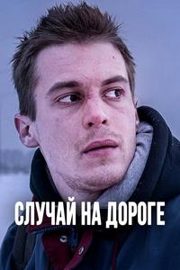 Случай на дороге Случай на дороге