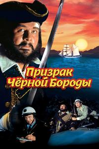 Призрак Черной Бороды Призрак Черной Бороды