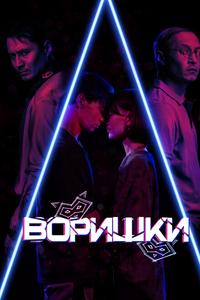 Воришки Воришки