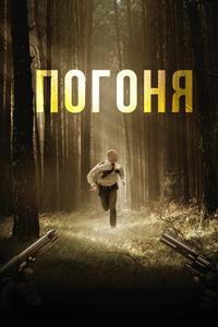 Погоня Погоня