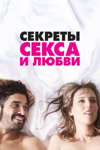 Секреты секса и любви Секреты секса и любви