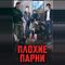 Плохие парни