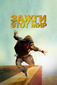 Зажги этот мир Зажги этот мир