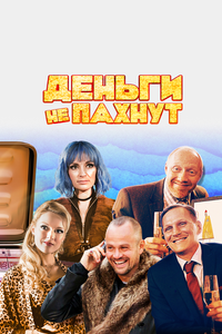 Деньги не пахнут Деньги не пахнут