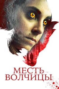Месть волчицы Месть волчицы
