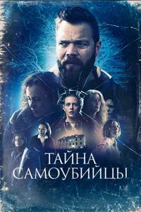 Тайна самоубийцы Тайна самоубийцы