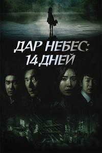 Дар небес: 14 дней Дар небес: 14 дней