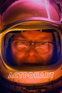 Астронавт Астронавт
