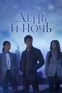 День и ночь День и ночь