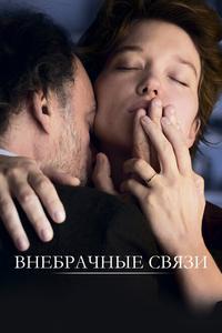 Внебрачные связи Внебрачные связи
