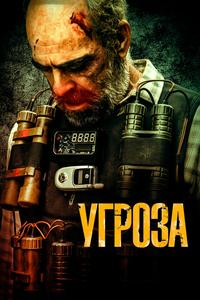Угроза Угроза