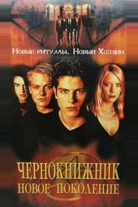 Чернокнижник: Новое поколение Чернокнижник: Новое поколение