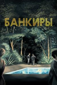 Банкиры Банкиры