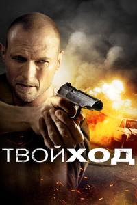 Твой ход Твой ход