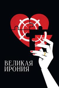 Великая ирония Великая ирония
