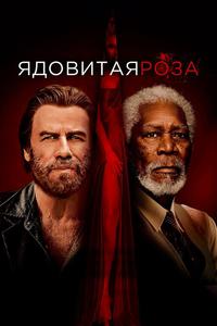 Ядовитая роза Ядовитая роза