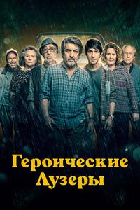 Героические лузеры Героические лузеры