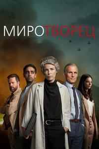 Миротворец Миротворец