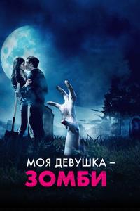 Моя девушка – зомби Моя девушка – зомби