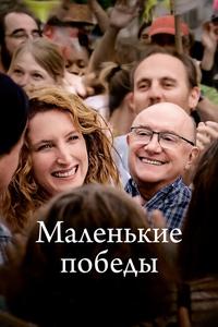 Маленькие победы Маленькие победы