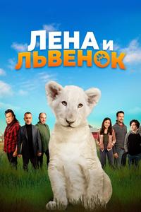 Лена и львенок Лена и львенок