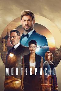 Монтекристо Монтекристо