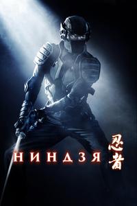 Ниндзя Ниндзя