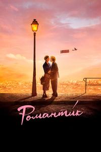 Романти́к Романти́к