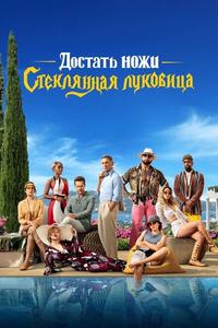 Достать ножи: Стеклянная луковица Достать ножи: Стеклянная луковица