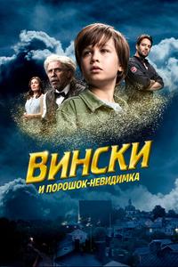 Вински и порошок-невидимка Вински и порошок-невидимка