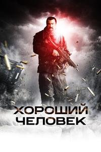 Хороший человек Хороший человек