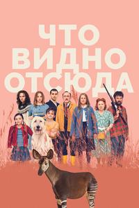 Что видно отсюда Что видно отсюда