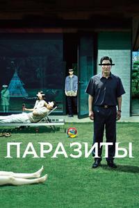 Паразиты Паразиты