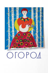 Огород Огород