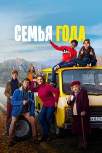 Семья года Семья года