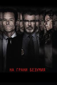 На грани безумия На грани безумия