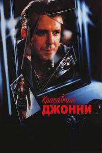 Красавчик Джонни Красавчик Джонни