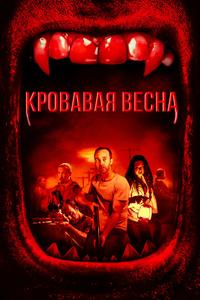 Кровавая весна Кровавая весна