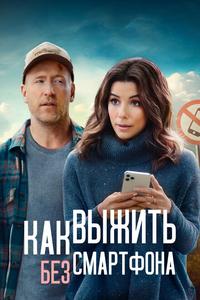 Как выжить без смартфона Как выжить без смартфона