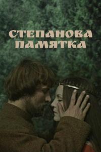Степанова памятка Степанова памятка