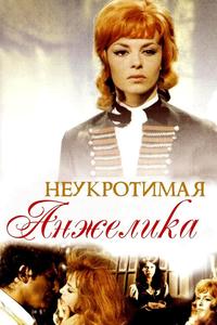 Неукротимая Анжелика Неукротимая Анжелика