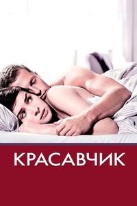Красавчик Красавчик