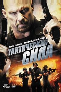 Тактическая сила Тактическая сила