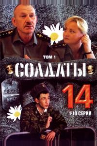 Солдаты 14 Солдаты 14