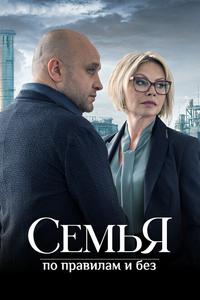 Семья по правилам и без Семья по правилам и без