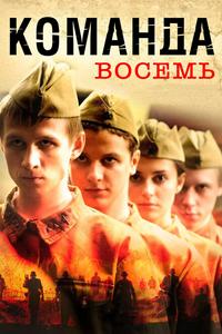 Команда восемь Команда восемь
