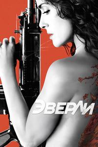 Эверли Эверли