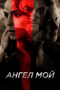 Ангел мой Ангел мой