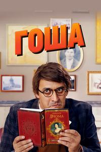Гоша Гоша