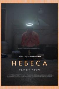 Небеса Небеса